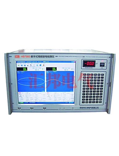 內(nèi)蒙HB7900數(shù)字式局部放電檢測儀
