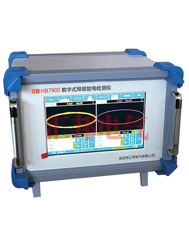內(nèi)蒙HB7900B 數(shù)字式局部放電檢測(cè)儀